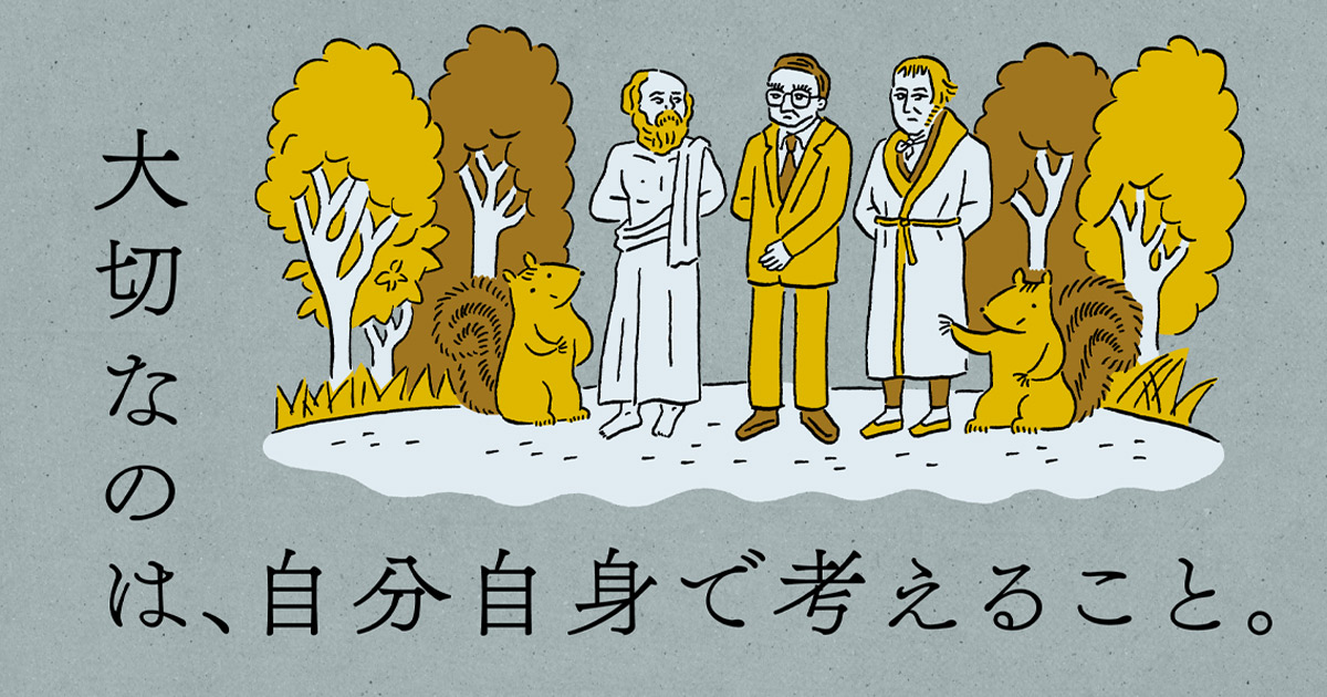 いったい哲学は、何の役に立つのか？【学びのきほん 哲学のはじまり