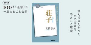 2 荘子とは何者か？ 玄侑宗久さんが読む『荘子』【NHK100分de名著