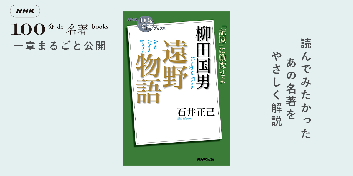 遠野物語』の「光」と「陰」。石井正己さんが読む、柳田国男『遠野物語 