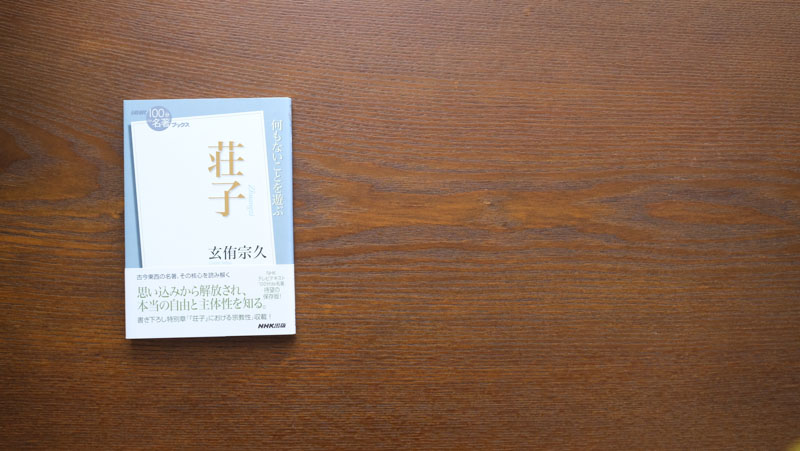 心はいかにして自由になれるのか。玄侑宗久さんが読む『荘子』#1