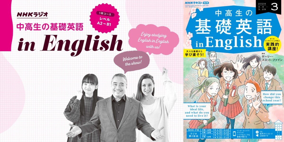 【生徒役：住田萌乃さん】 CD 中高生の基礎英語 in English 2024 基礎英語in English」生徒役・住田萌乃さん 「楽しみという気持ちは
