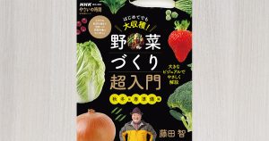 夏野菜の栽培は初めが肝心！成功のコツ【失敗させない7か条】 | NHK