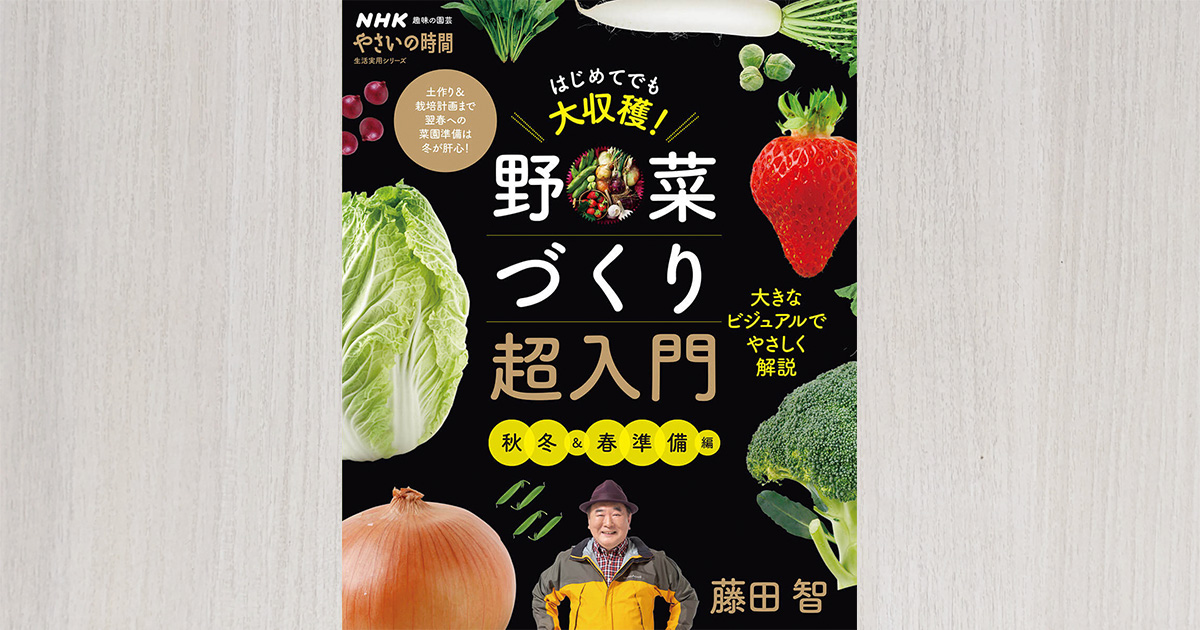 いちばんやさしい家庭菜園の入門書『はじめてでも大収穫！ 野菜