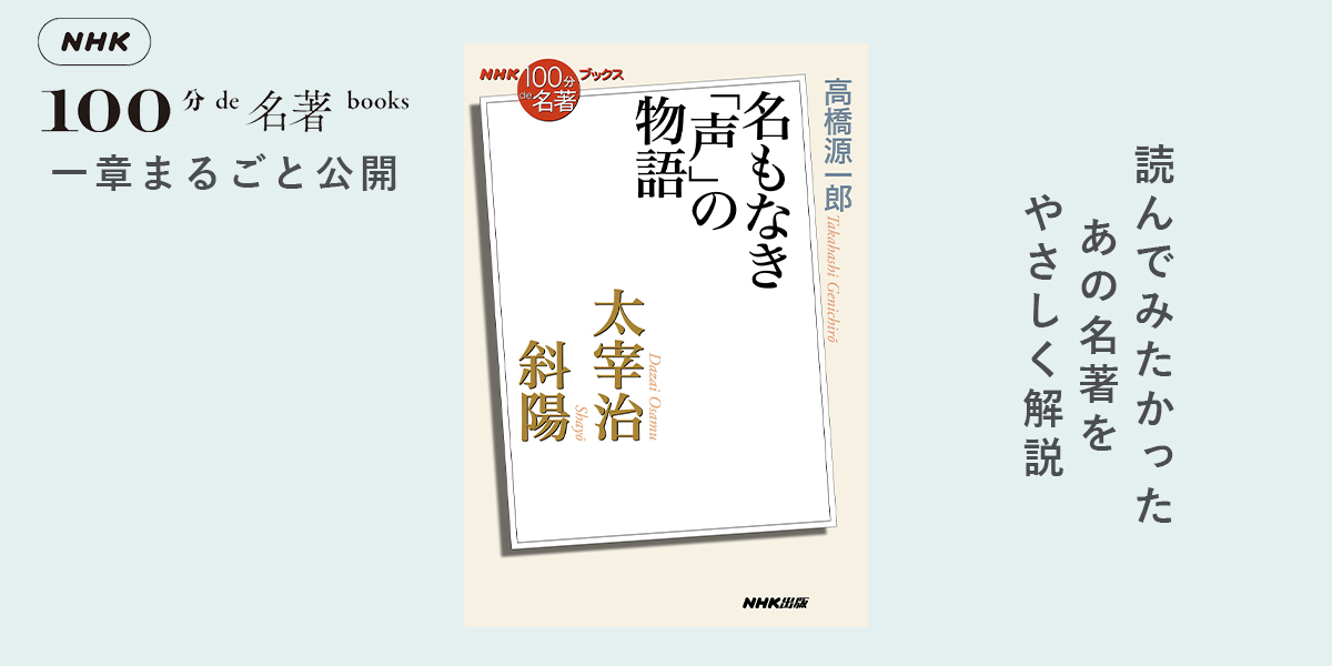 2 太宰治についてのエトセトラ——高橋源一郎さんが読む、太宰治『斜陽』【NHK100分de名著ブックス一挙公開】 | NHK出版デジタルマガジン