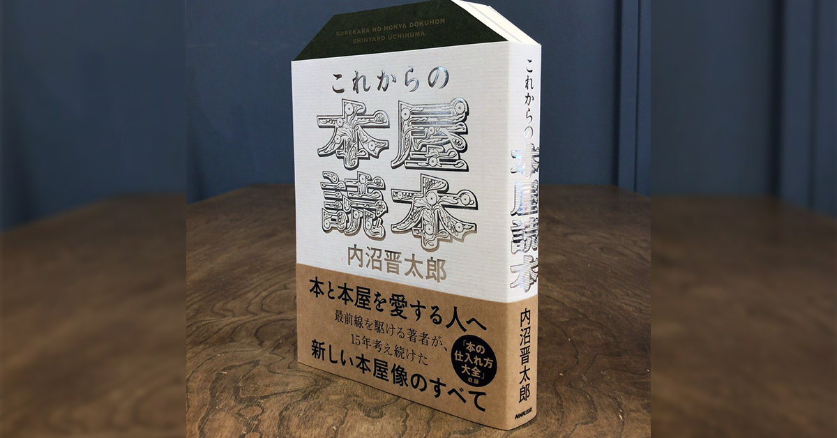 これからの本屋読本 | NHK出版デジタルマガジン