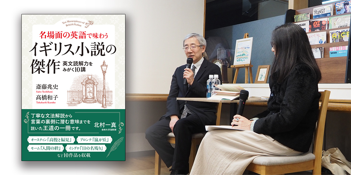 英語を学ぶこと。文学を楽しむこと――斎藤兆史氏 × 鴻巣友季子氏 刊行 英語を学ぶこと。文学を楽しむこと――斎藤兆史氏 × 鴻巣友季子氏 刊行
