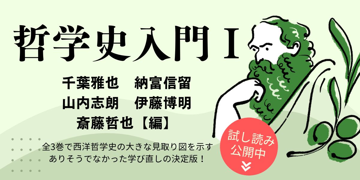 そもそも「哲学のはじまり」とは何か？『哲学史入門Ⅰ 古代ギリシアからルネサンスまで』より | NHK出版デジタルマガジン