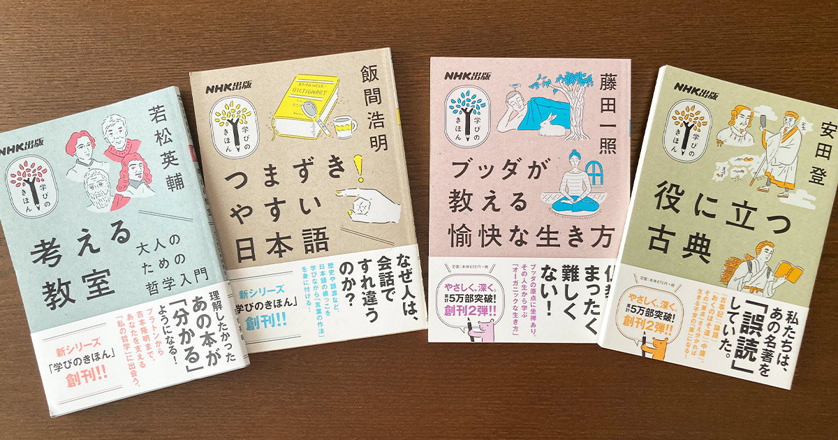 教養のきほんをコンパクトに学ぶ！「NHK出版 学びのきほん」シリーズ