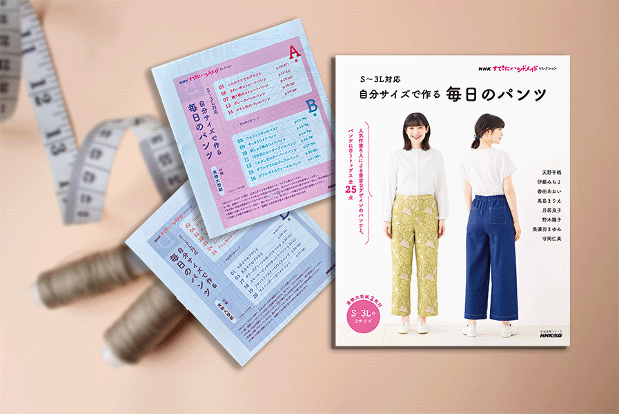 作りやすく、着心地の良いパンツの作り方が、1冊にまとまりました！ | NHK出版デジタルマガジン