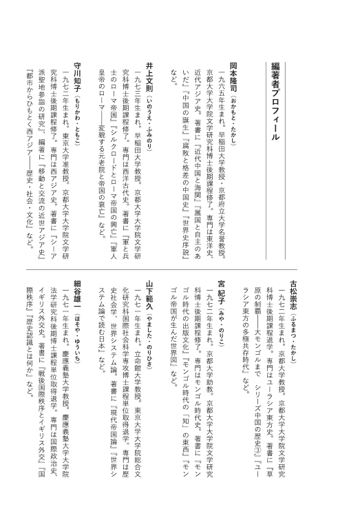巨大なユーラシア大陸をつなぐアジアを中心とした「新しい世界史」とは