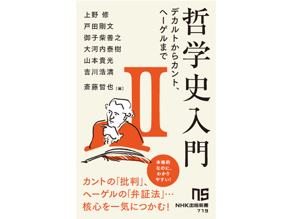 カント哲学に入門するなら決定的に大切な2つのポイントとは？ 御子柴善之「カント哲学 「三批判書」を読み解く」 | NHK出版デジタルマガジン