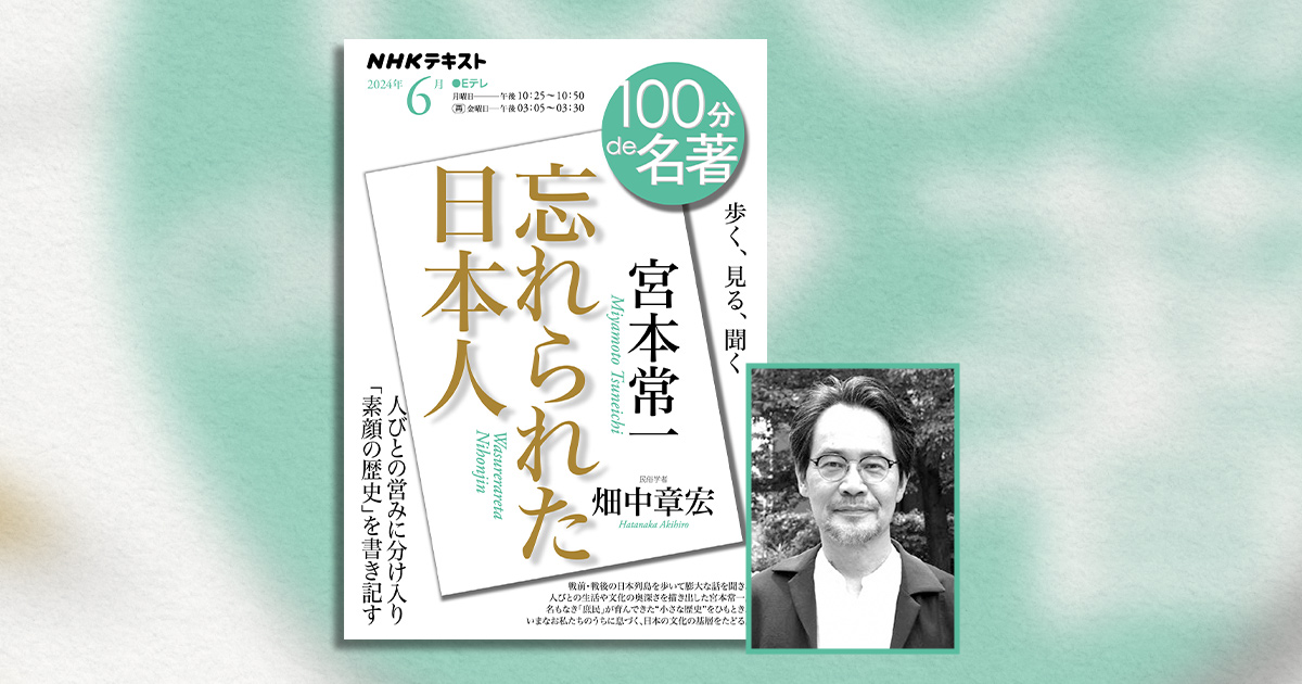 忘れられた日本人』——畑中章宏さんが読む、「庶民の『小さな歴史』」を書き記した宮本常一の名著【100分de名著】 | NHK出版デジタルマガジン