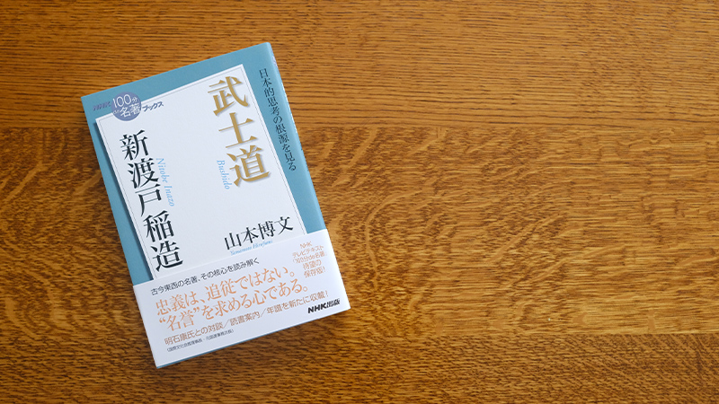 日本人と武士道の全体像を示した書──山本博文さんが読む、新渡戸稲造
