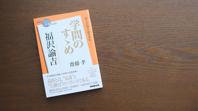 4 毛色の違う幕末志士──齋藤 孝さんが読む、福沢諭吉『学問のすゝめ