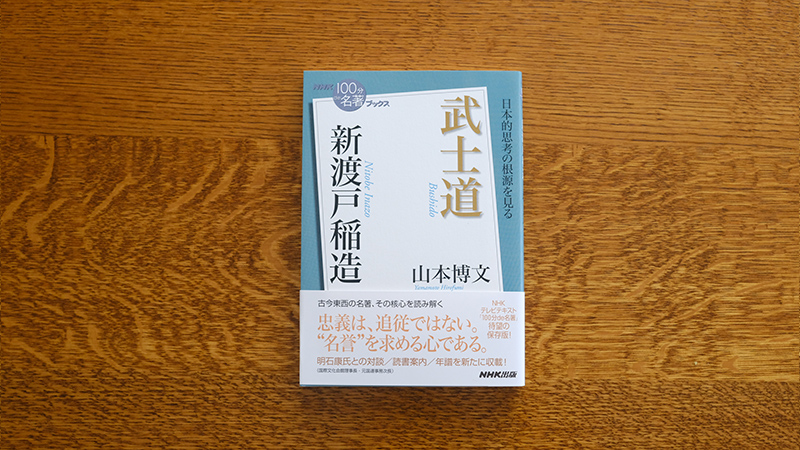 2 新渡戸稲造という人物 ──山本博文さんが読む、 新渡戸稲造『武士道』【NHK100分de名著ブックス一挙公開】 | NHK出版デジタルマガジン