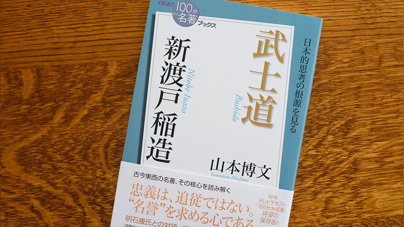 3 武士道とは「高貴な身分に伴う義務」── 山本博文さんが読む