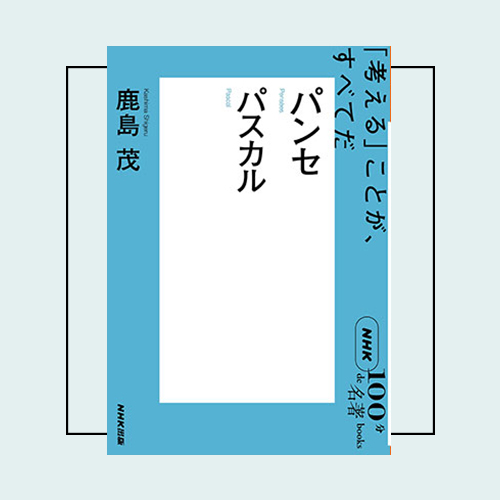今、「哲学」入門に最適な名著3選——NHK「100分de名著」シリーズ