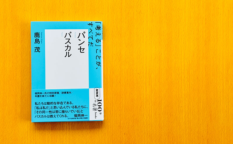 誰が読んでも答えが見つかる万能書——鹿島 茂さんが読む、パスカル
