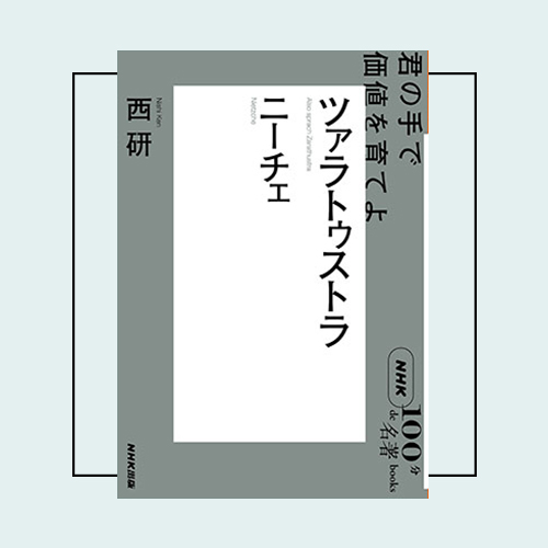 100分de名著」創刊時からの編集者が選ぶ、古今東西の名著3選とその