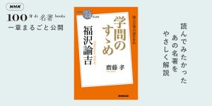 3 門閥制度は親の敵──齋藤 孝さんが読む、福沢諭吉『学問のすゝめ