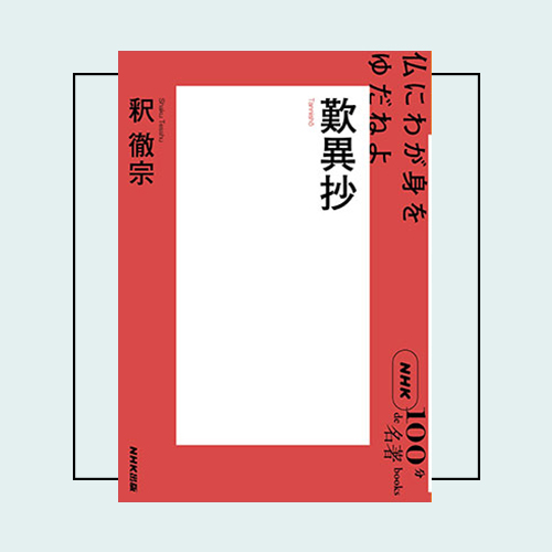 仏教法話大事典 名著出版 今、「仏教」入門に最適な名著3選——NHK「100分de名著」シリーズ