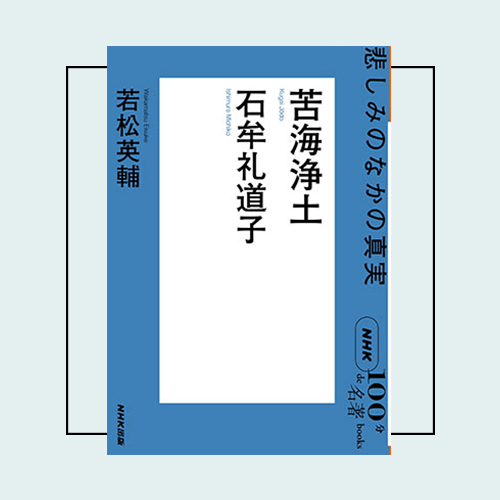 編集者が選ぶ、著者の新たな一面が知れる「名著」3選——NHK「100分de