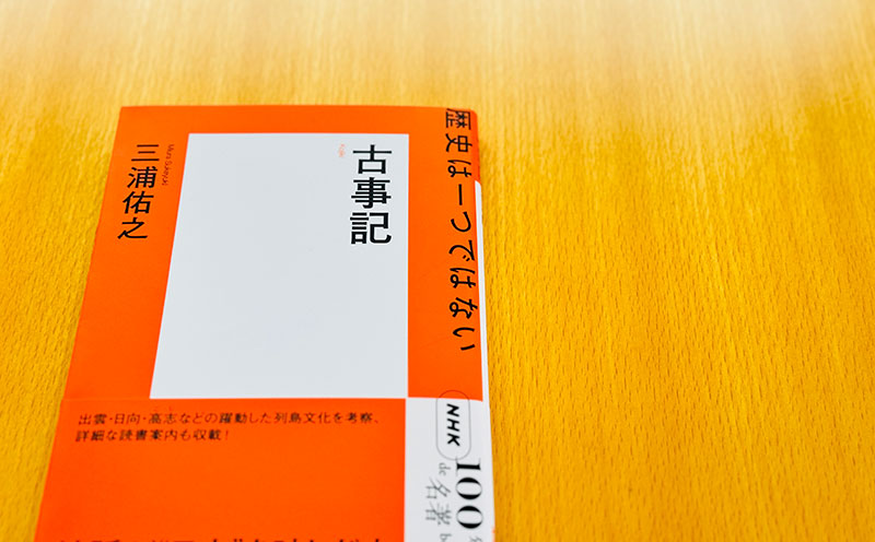 3 『古事記』が描く、世界の始まり——三浦佑之さんが読む『古事記