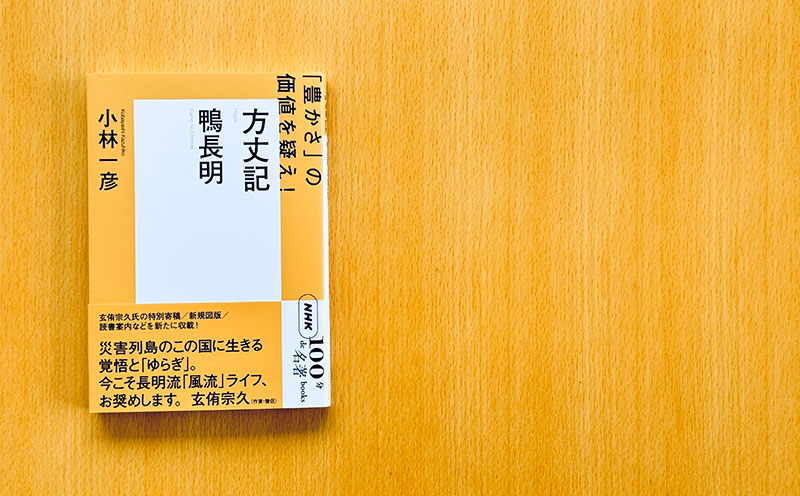 まるでツイッター文学？ 800年後に残る「つぶやき」とは——小林一彦さんが読む、鴨長明『方丈記』#1【NHK100分de名著ブックス一挙公開】 |  NHK出版デジタルマガジン