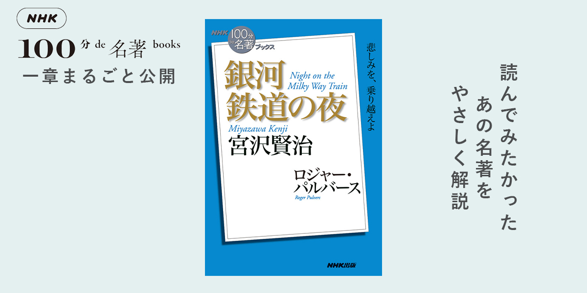 4 生きることが贖罪だった？──ロジャー・パルバースさんが読む、宮沢賢治『銀河鉄道の夜』【NHK100分de名著ブックス一挙公開】 |  NHK出版デジタルマガジン