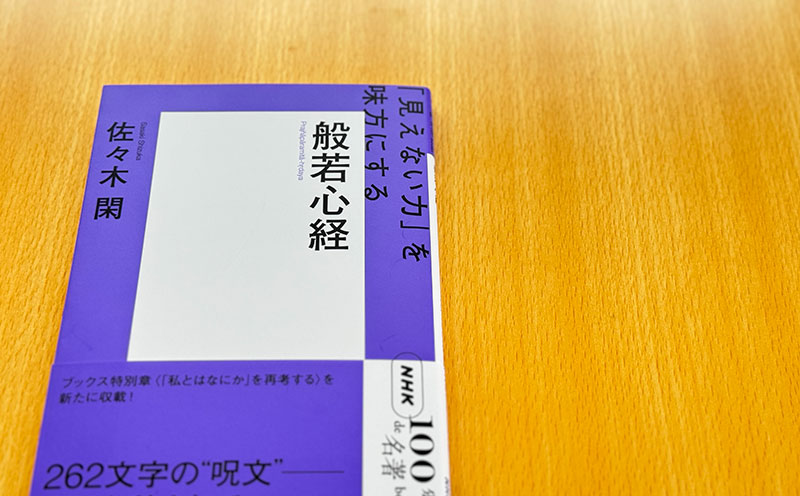 2 般若心経のねらいとは——佐々木 閑さんが読む、『般若心経』【月曜日