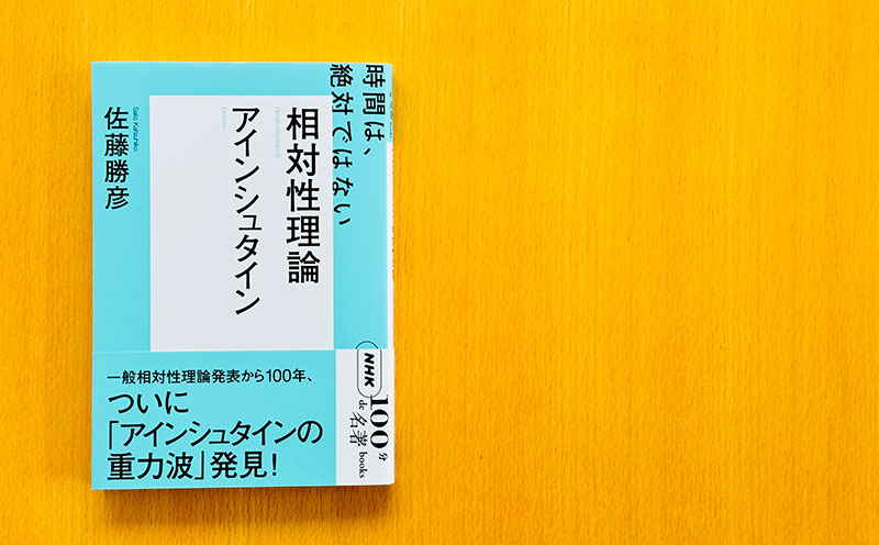 誰にでもわかる「相対性理論」——佐藤勝彦さんが読む、アインシュタイン『相対性理論』#1【NHK100分de名著ブックス一挙公開】 |  NHK出版デジタルマガジン