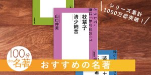 夏のNHK「100分de名著」テキスト＆ブックスキャンペーン2024