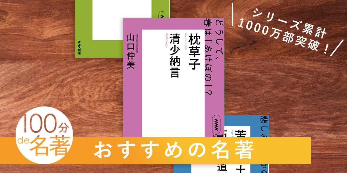 編集者が選ぶ、著者の新たな一面が知れる「名著」3選——NHK「100分de