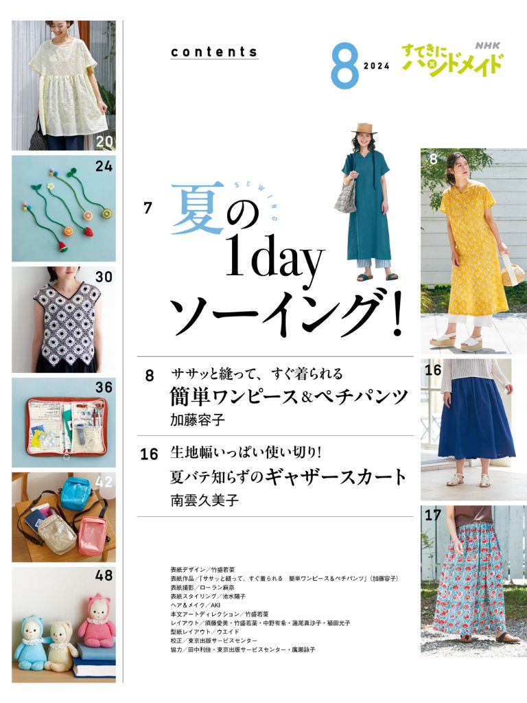 1日で完成！ 簡単にできる夏のソーイングを楽しみましょう | NHK出版