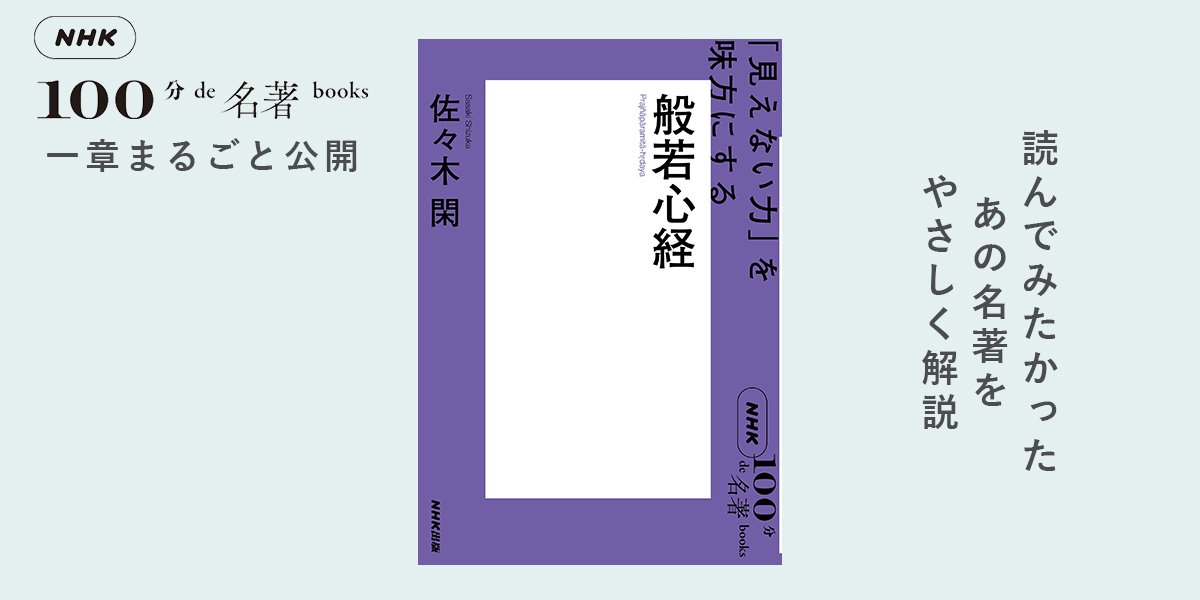 3 大乗仏教の生まれた経緯——佐々木 閑さんが読む、『般若心経』【NHK100分de名著ブックス一挙公開】 | NHK出版デジタルマガジン