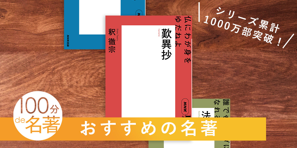 今、「仏教」入門に最適な名著3選——NHK「100分de名著」シリーズ