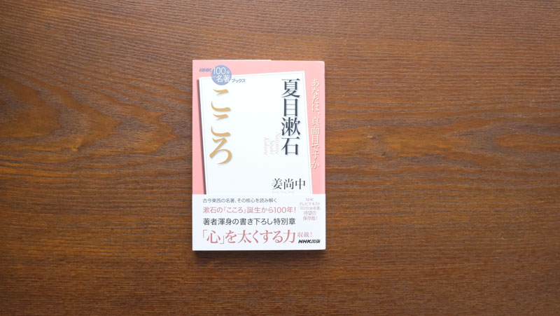 4 二つの「明治の精神」を読み解く——姜尚中さんが読む、夏目漱石『こころ』【NHK100分de名著ブックス一挙公開】 | NHK出版デジタルマガジン