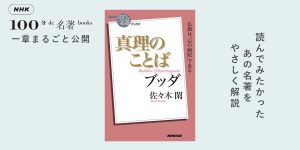 2 ブッダが説いた原初の教え——佐々木 閑さんが読む、ブッダ『真理のことば』【NHK100分de名著ブックス一挙公開】 | NHK出版デジタルマガジン