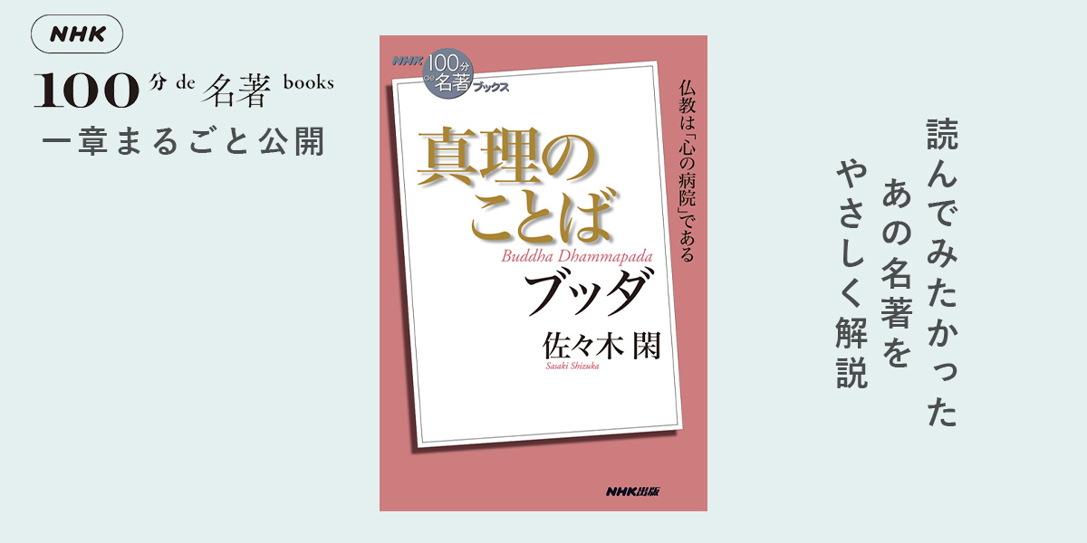 苦悩”の時代に読みたい経典——佐々木 閑さんが読む、ブッダ『真理のことば』#1【NHK100分de名著ブックス一挙公開】 | NHK出版デジタルマガジン