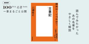 2 『古事記』を読む際に捨てさりたい認識——三浦佑之さんが読む