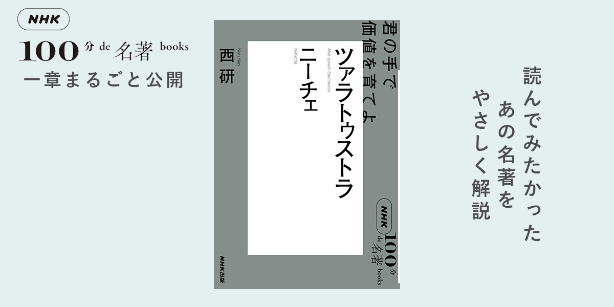 人間は“創造的”に生きよ ――西 研さんが読む、ニーチェ