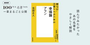 いつもポケットに『幸福論』──合田正人さんが読む、アラン『幸福論』#1【NHK100分de名著ブックス一挙公開】 | NHK出版デジタルマガジン