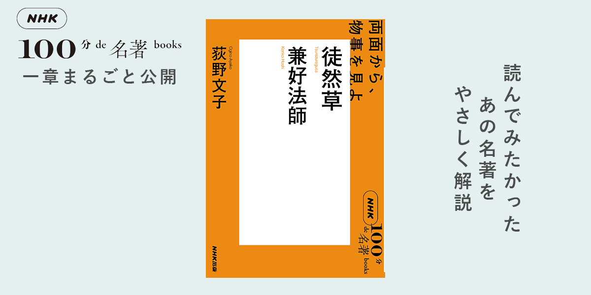 2 お友達になりたくない人──荻野文子さんが読む、兼好法師『徒然草』【NHK100分de名著ブックス一挙公開】 | NHK出版デジタルマガジン