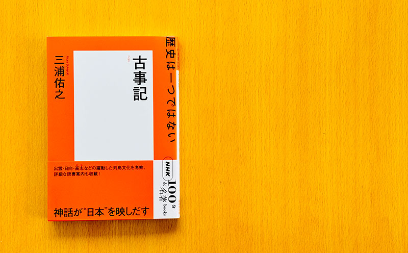 古事記はこんなにおもしろい——三浦佑之さんが読む『古事記』#1