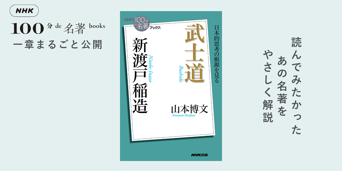 3 武士道とは「高貴な身分に伴う義務」── 山本博文さんが読む、新渡戸稲造『武士道』【NHK100分de名著ブックス一挙公開】 |  NHK出版デジタルマガジン