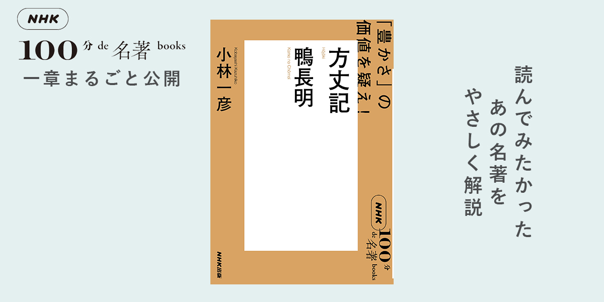 まるでツイッター文学？ 800年後に残る「つぶやき」とは——小林一彦さんが読む、鴨長明『方丈記』#1【NHK100分de名著ブックス一挙公開】 |  NHK出版デジタルマガジン