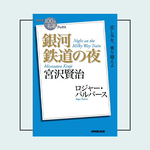 古今東西のおすすめ「名著」を、やさしく解説！【NHK100分de名著