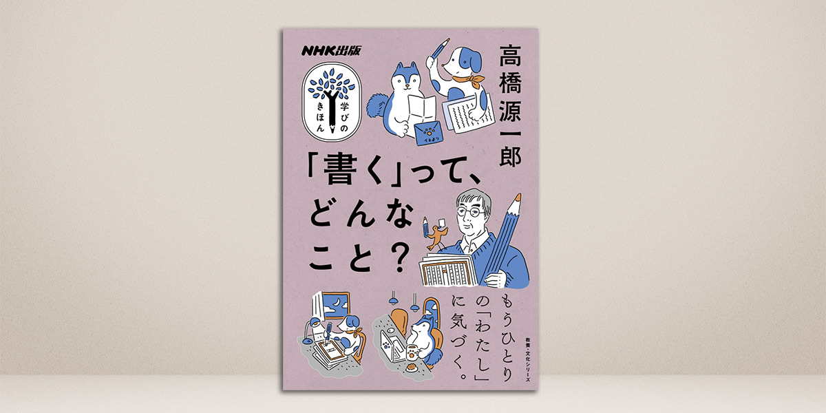 高橋源一郎さんと、「書く」ことについて考えよう【学びのきほん