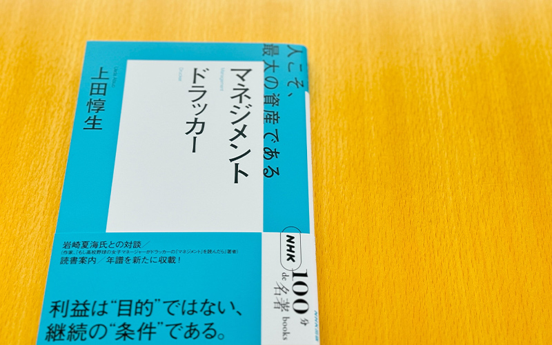 マネジメント』が感動を与えるわけ——上田惇生さんが読む