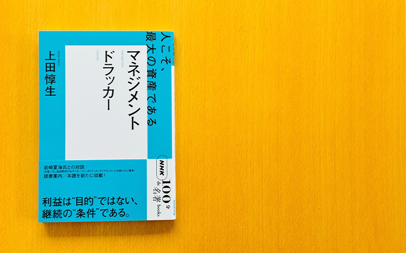 5 経営三部作、そして『マネジメント』へ——上田惇生さんが読む、ドラッカー『マネジメント』【月曜日は名著ブックス】 | NHK出版デジタルマガジン